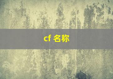 cf 名称